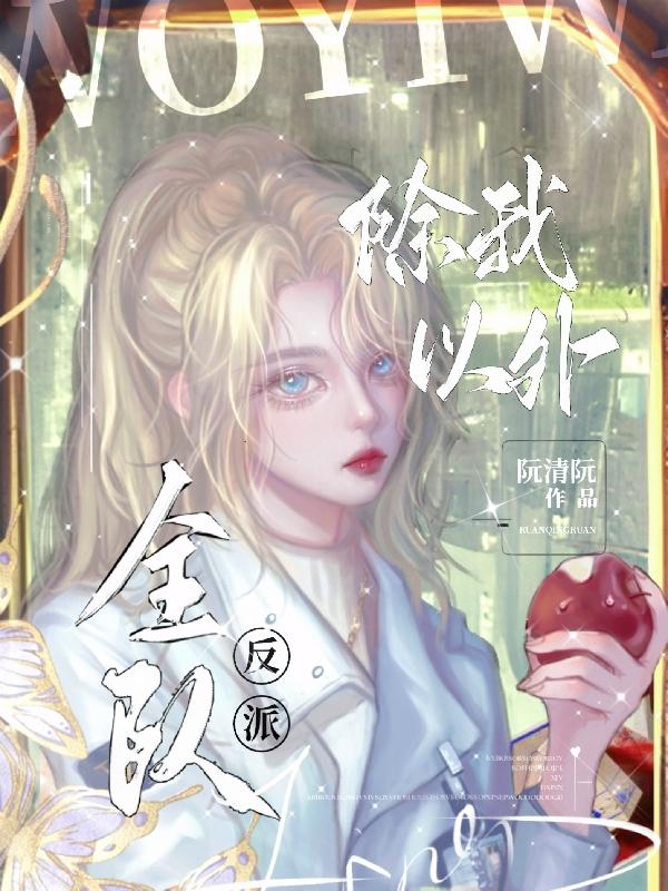 除我以外全员非人第几章告白