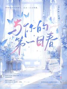 与你的第九次相遇免费在线观看