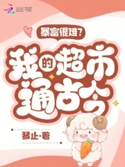 我的超市通今古